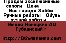 Продам эксклюзивные сапоги › Цена ­ 15 000 - Все города Хобби. Ручные работы » Обувь ручной работы   . Ямало-Ненецкий АО,Губкинский г.